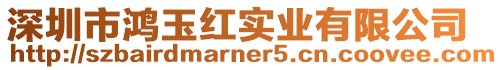 深圳市鴻玉紅實業有限公司