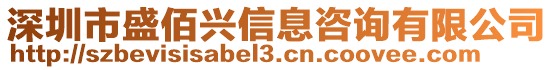 深圳市盛佰興信息咨詢(xún)有限公司
