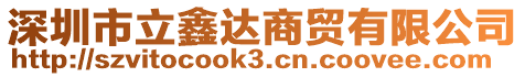 深圳市立鑫達(dá)商貿(mào)有限公司