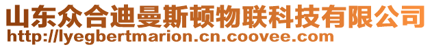 山東眾合迪曼斯頓物聯(lián)科技有限公司