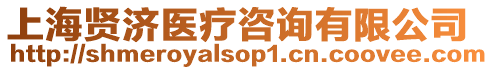 上海賢濟醫療咨詢有限公司