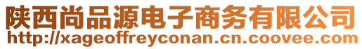 陜西尚品源電子商務(wù)有限公司