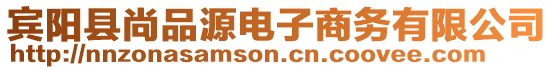 賓陽縣尚品源電子商務(wù)有限公司