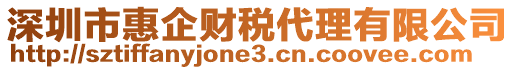 深圳市惠企財(cái)稅代理有限公司