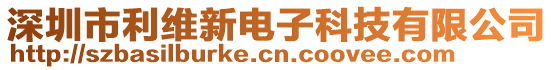 深圳市利維新電子科技有限公司