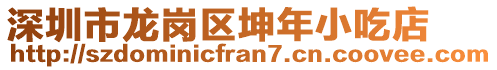 深圳市龍崗區(qū)坤年小吃店