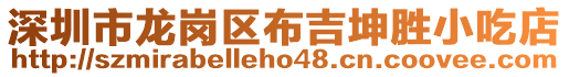 深圳市龍崗區(qū)布吉坤勝小吃店