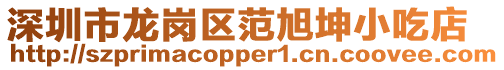 深圳市龍崗區(qū)范旭坤小吃店