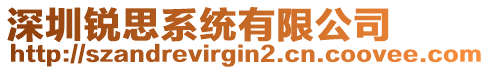 深圳銳思系統(tǒng)有限公司