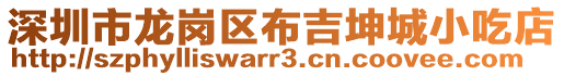 深圳市龍崗區(qū)布吉坤城小吃店