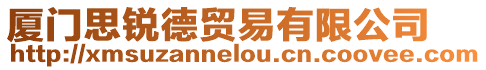廈門思銳德貿(mào)易有限公司