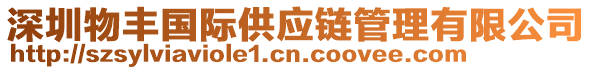 深圳物豐國(guó)際供應(yīng)鏈管理有限公司