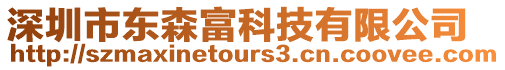 深圳市東森富科技有限公司