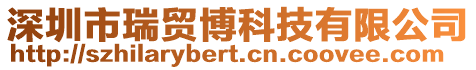 深圳市瑞貿(mào)博科技有限公司