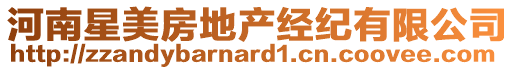 河南星美房地產(chǎn)經(jīng)紀(jì)有限公司