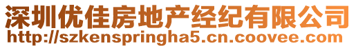 深圳優(yōu)佳房地產(chǎn)經(jīng)紀(jì)有限公司