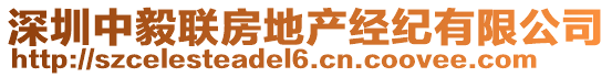 深圳中毅聯(lián)房地產(chǎn)經(jīng)紀有限公司