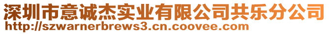 深圳市意誠(chéng)杰實(shí)業(yè)有限公司共樂分公司