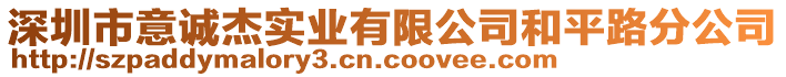 深圳市意誠杰實業(yè)有限公司和平路分公司