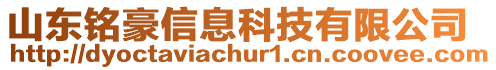 山東銘豪信息科技有限公司