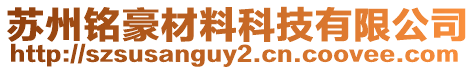 蘇州銘豪材料科技有限公司