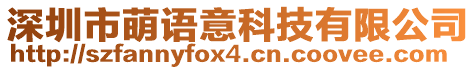 深圳市萌語意科技有限公司