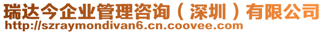 瑞達今企業(yè)管理咨詢（深圳）有限公司