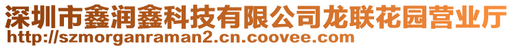 深圳市鑫潤鑫科技有限公司龍聯(lián)花園營業(yè)廳