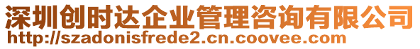 深圳創(chuàng)時(shí)達(dá)企業(yè)管理咨詢有限公司