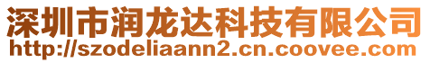 深圳市潤(rùn)龍達(dá)科技有限公司