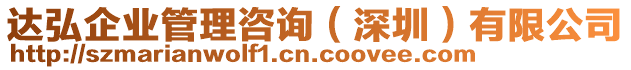 達弘企業(yè)管理咨詢（深圳）有限公司