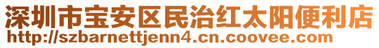 深圳市寶安區(qū)民治紅太陽便利店