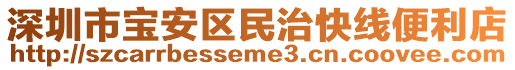 深圳市寶安區(qū)民治快線便利店