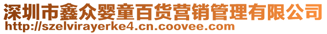 深圳市鑫眾嬰童百貨營銷管理有限公司