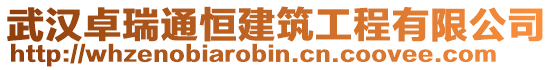 武漢卓瑞通恒建筑工程有限公司