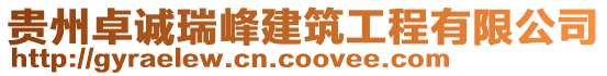 貴州卓誠(chéng)瑞峰建筑工程有限公司