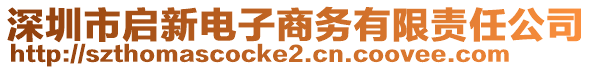 深圳市啟新電子商務(wù)有限責(zé)任公司