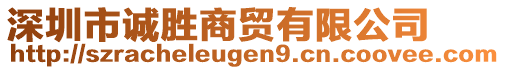 深圳市誠勝商貿(mào)有限公司
