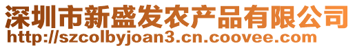 深圳市新盛發農產品有限公司