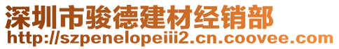 深圳市駿德建材經(jīng)銷部