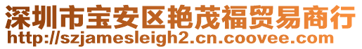 深圳市寶安區(qū)艷茂福貿易商行