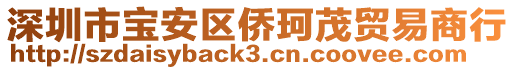 深圳市寶安區僑珂茂貿易商行