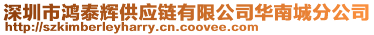 深圳市鴻泰輝供應鏈有限公司華南城分公司