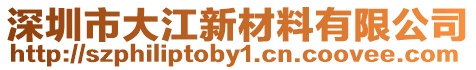 深圳市大江新材料有限公司