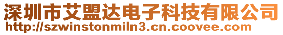 深圳市艾盟達電子科技有限公司
