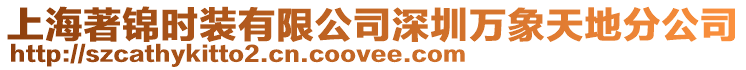 上海著錦時(shí)裝有限公司深圳萬(wàn)象天地分公司