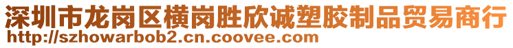 深圳市龍崗區(qū)橫崗勝欣誠塑膠制品貿(mào)易商行