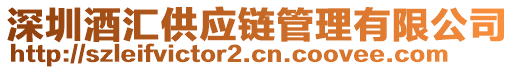 深圳酒匯供應(yīng)鏈管理有限公司