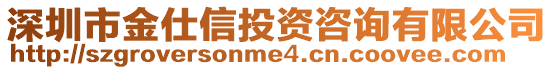 深圳市金仕信投資咨詢有限公司