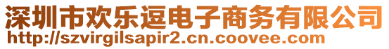 深圳市歡樂逗電子商務(wù)有限公司